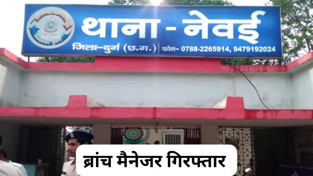 भिलाई में निजी गोल्ड फायनेंस कंपनी की ब्रांच मैनेजर गिरफ्तार