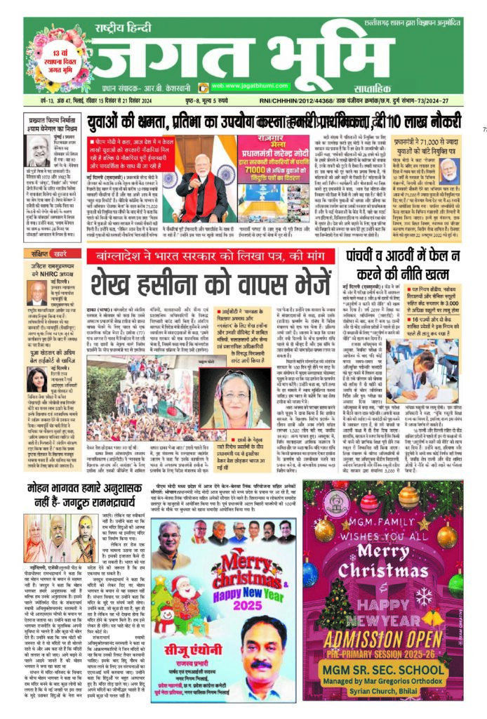 15 दिसंबर से 21 दिसंबर 2024- JAGAT BHUMI