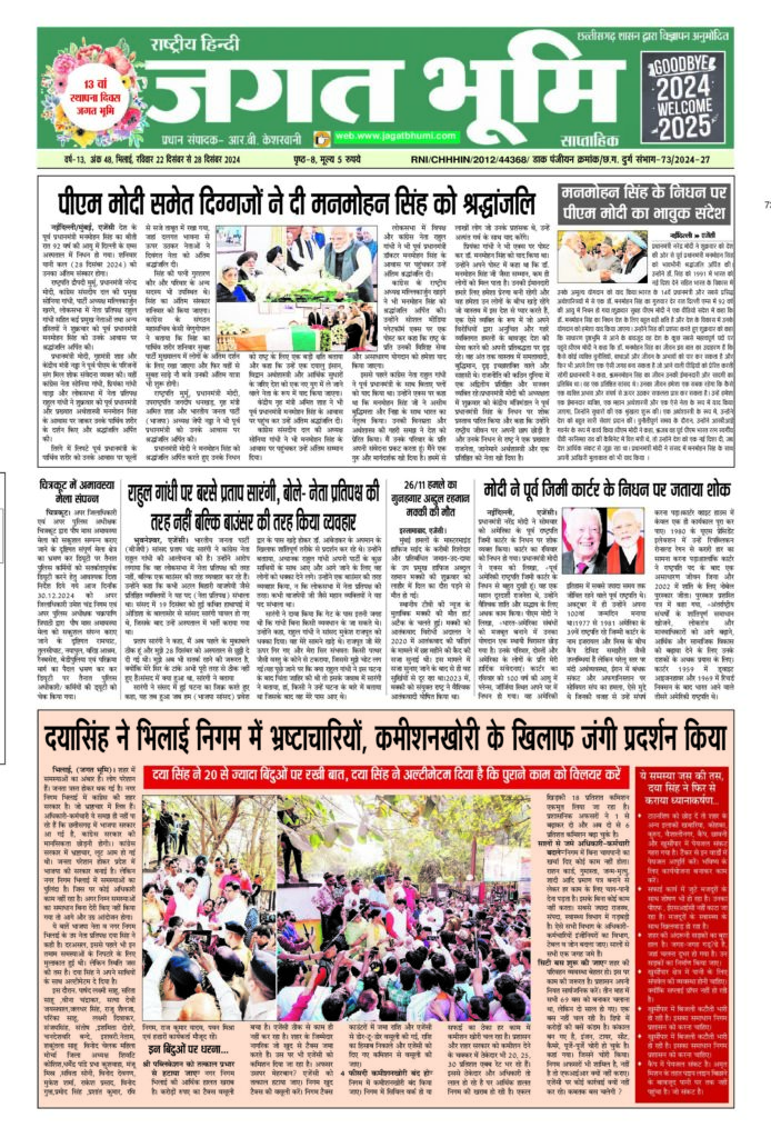 22 दिसंबर से 28 दिसंबर 2024- JAGAT BHUMI