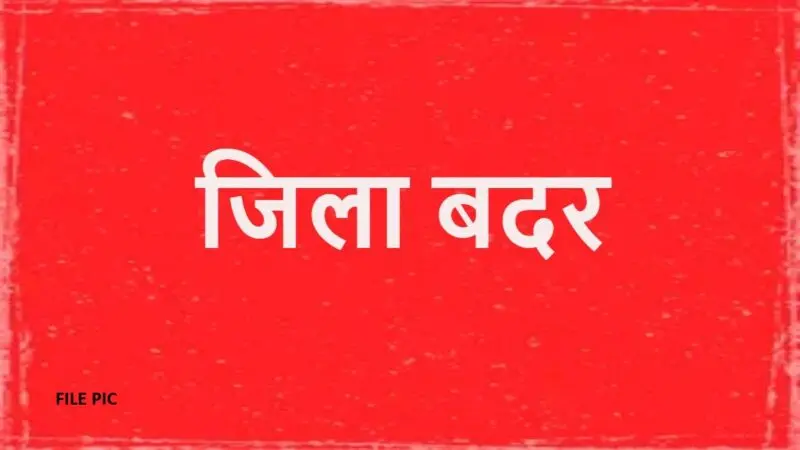 जिला दण्डाधिकारी ने किया दो बदमाशों को 1 साल के लिए जिला बदर