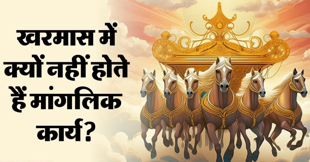 लगने जा रहा है खरमास, जानिए क्यों शुभ कार्य हो जाते हैं वर्जित?