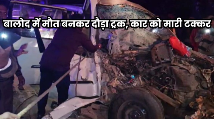 छत्तीसगढ़ के बालोद में ट्रक और कार की टक्कर में 6 लोगों की मौत, 7 गंभीर घायल