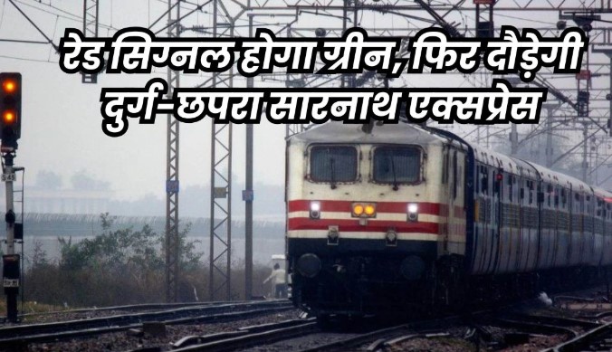 आस्था के आगे झुका रेलवे, 17 दिसंबर से दुर्ग-छपरा सारनाथ एक्सप्रेस नियमित चलेगी