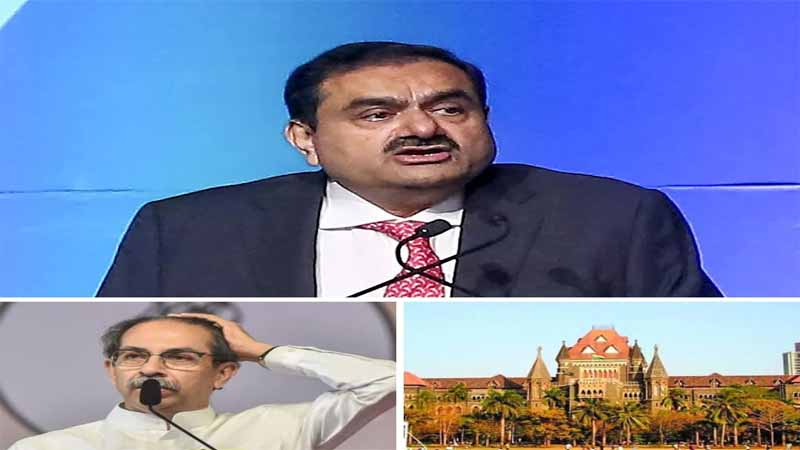 बॉम्बे हाई कोर्ट का बड़ा फैसला!, अडानी को धारावी का टेंडर देने पर मुहर लगाई!