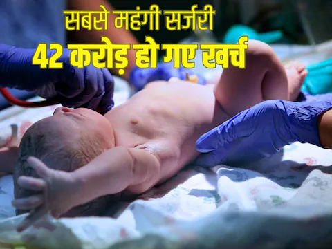 पैदा हुआ बैंगनी रंग का बच्‍चा, देखकर डॉक्‍टर भी घबरा गए, फ‍िर करनी पड़ी सर्जरी, खर्च हो गए 42 करोड़