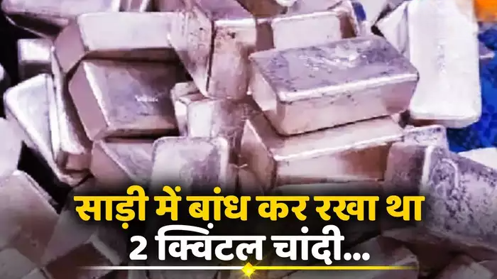 साड़ी की गठरी में बंधी थी 2 क्विंटल चांदी की सिल्लियां, पूर्व RTO सिपाही के घर रेड में हुआ बड़ा खुलासा