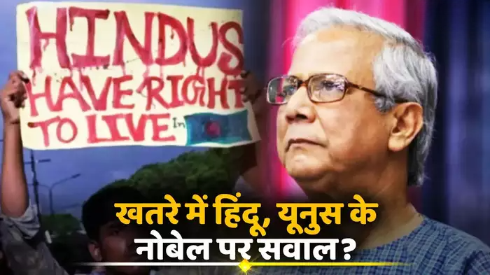 मर्डर, रेप, जजिया कर… मोहम्मद यूनुस बने ‘हिंदुओं के कसाई’, नोबेल पुरस्कार छीनने की मांग करने वाले नेता ने बताई जुल्म की दास्तां