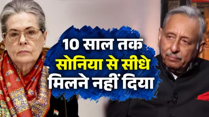 गांधी परिवार ने ही मुझे बनाया… खत्म भी कर दिया, मणिशंकर अय्यर ने राजनीतिक करियर पर आखिर क्यों कही ये बात