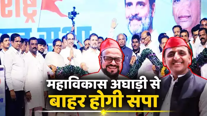 अखिलेश यादव की समाजवादी पार्टी महाविकास अघाड़ी से होगी बाहर, महाराष्ट्र प्रदेश अध्यक्ष अबू आजमी का ऐलान