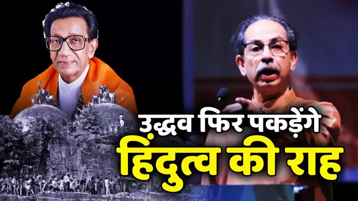 बीएमसी चुनाव से पहले हार्डकोर हिंदुत्व पर लौट रहे हैं उद्धव ठाकरे