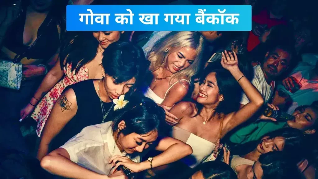 गोवा का टूरिज्म कैसे खा गया बैंकॉक, 99% लोगों को नहीं पता सच्चाई