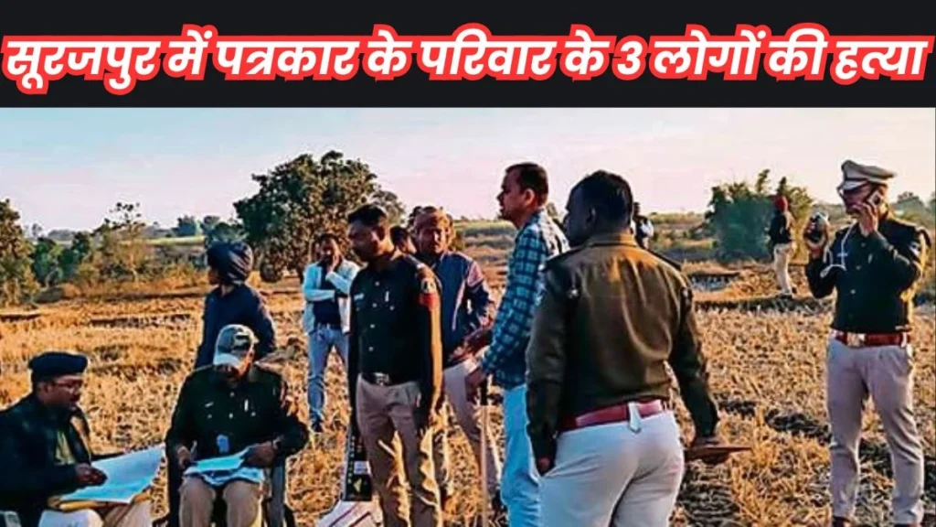 छत्तीसगढ़ में अब पत्रकार के मां, पिता और भाई की हत्या, जमीन के विवाद में ले ली जान