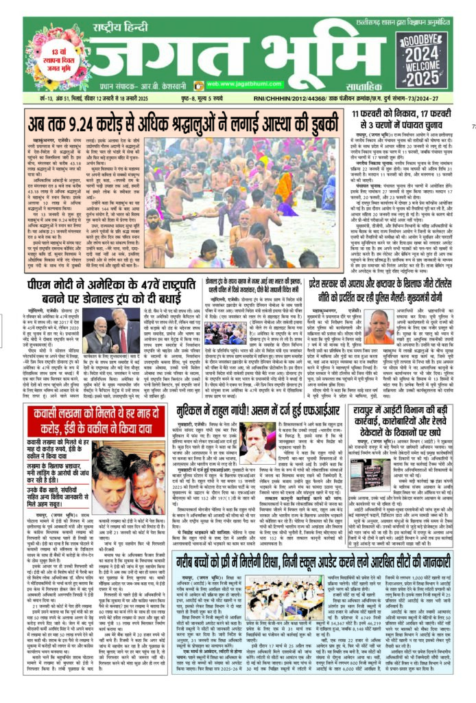 12 जनवरी से 18 जनवरी 2025- JAGAT BHUMI