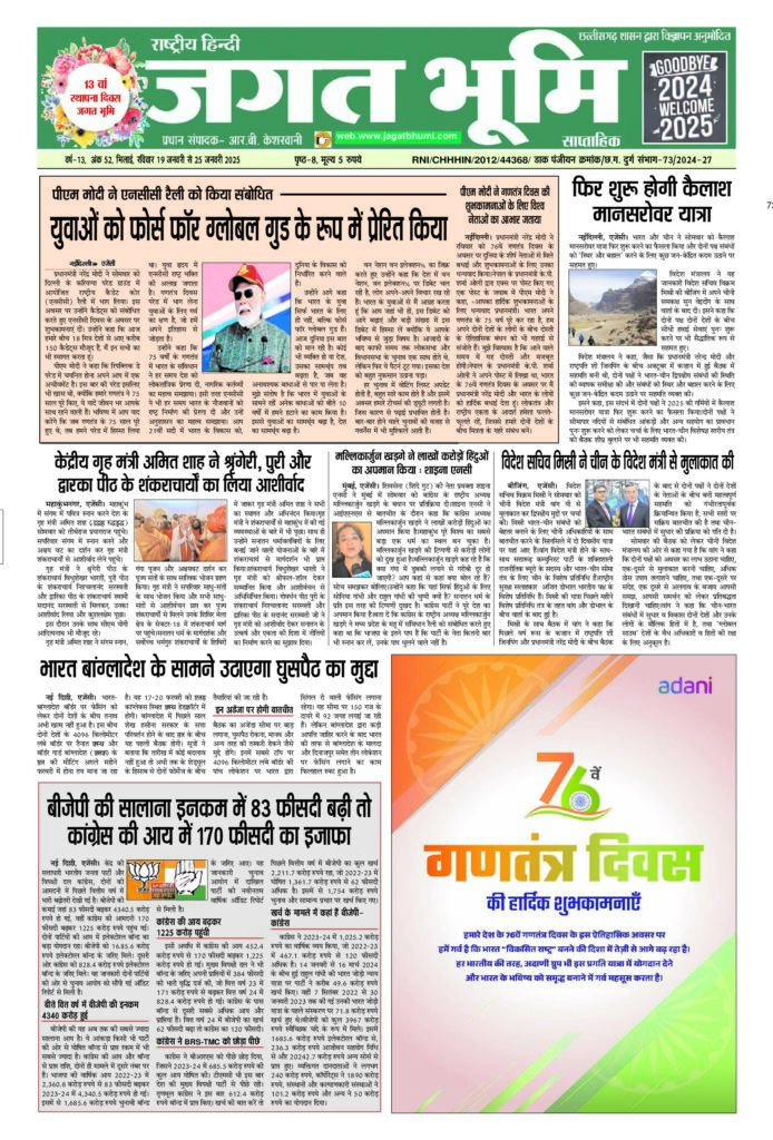 19 जनवरी से 25 जनवरी 2025- JAGAT BHUMI