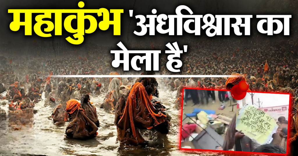 महाकुंभ “अंधविश्वास का मेला है” कहने वालों पर फूटा नागा साधुओं का गुस्सा, यूं दुरुस्त की व्यवस्था