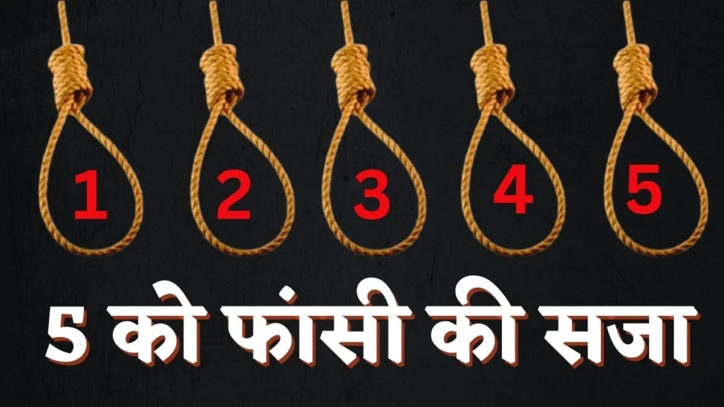 पिता के सामने नाबालिग से गैंगरेप के बाद तीन की हत्या, 5 दोषियों को फांसी की सजा