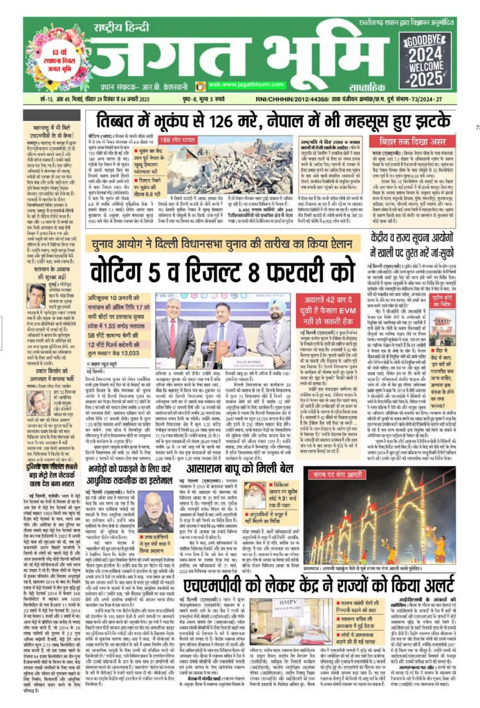 29 दिसंबर से 4 जनवरी 2025- JAGAT BHUMI