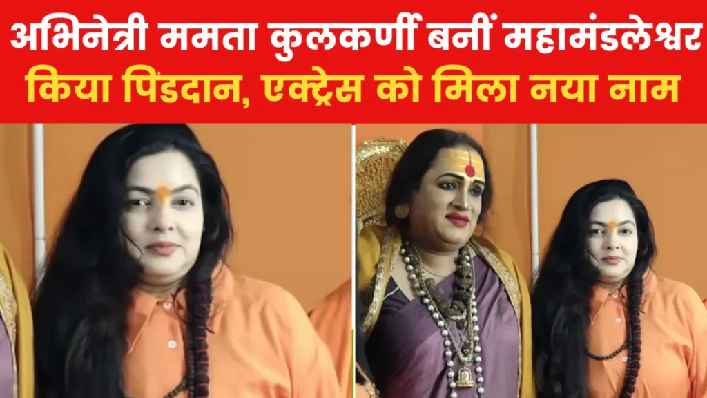 फिल्म अभिनेत्री ममता कुलकर्णी पर चढ़ा सनातन का रंग, महा कुम्भ में लिया संन्यास, किन्नर अखाड़े की महा मंडलेश्वर बनाई गई, संगम में किया पिंड दान