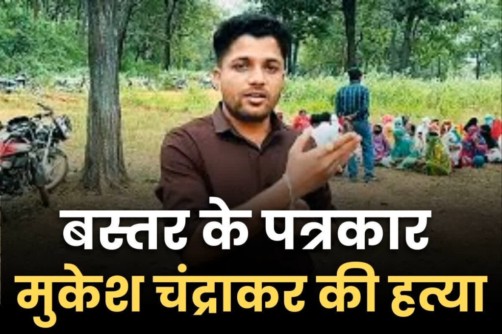 बीजापुर में पत्रकार मुकेश चंद्राकर की नृशंस हत्या, आरोपियों ने शव सेप्टिक टैंक में फेंक कर दिया था पैक