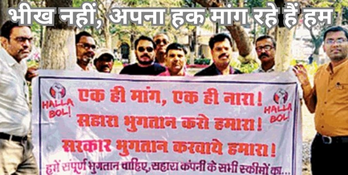 सहारा में 25 लाख परिवारों के फंसे 15 हजार करोड़, रिफंड हुए केवल 39 करोड़ रुपये