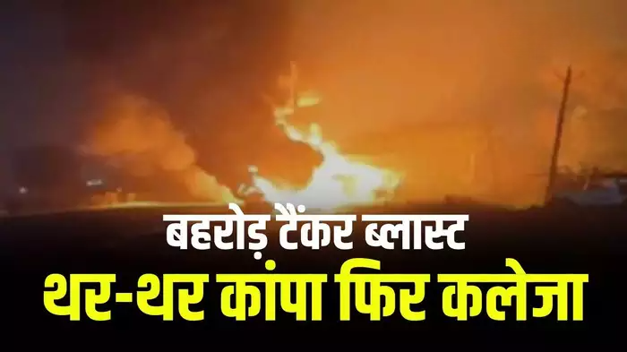 जयपुर के बाद बहरोड़ में हुआ टैंकर ब्लास्ट, केमिकल फैला तो उड़ गई लोगों की नींदें