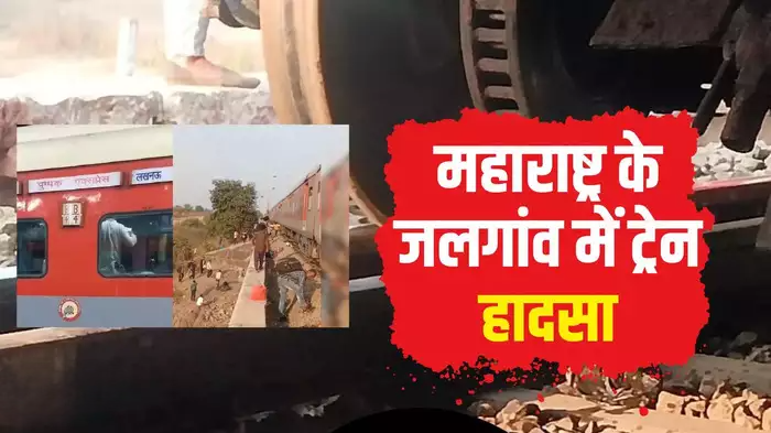 पुष्पक एक्सप्रेस में आग की अफवाह के बाद कूदे यात्री, दूसरी ट्रेन ने कुचला, 11 की मौत