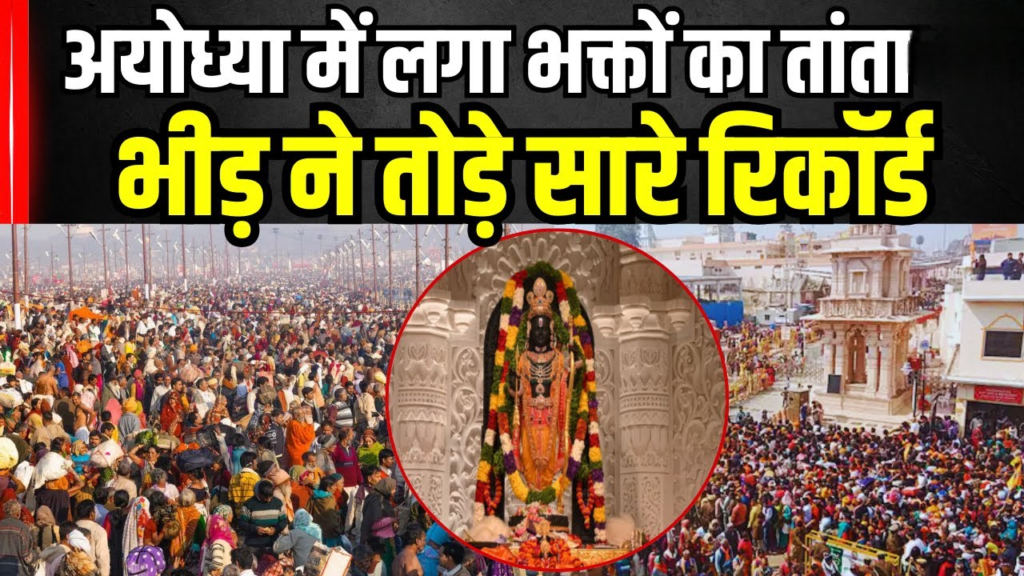 मौनी अमावस्या पर अयोध्या में उमड़ी भीड़ ने तोड़े सारे रिकॉर्ड…