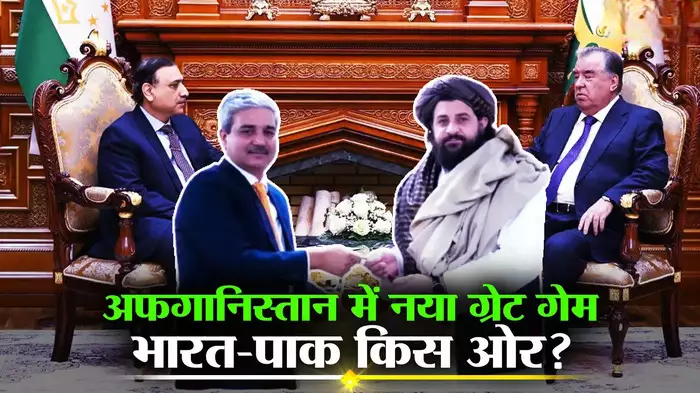अफगानिस्‍तान में फिर ग्रेट गेम! तालिबान के साथ खुलकर आया भारत, दिल्‍ली के पुराने दोस्‍त की शरण में पाकिस्‍तान