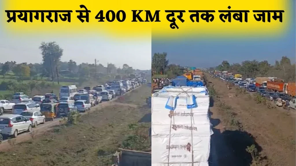प्रयागराज से 400 KM दूर तक सड़कों पर लंबा जाम, जबलपुर में महाकुंभ जाने वालों के वाहन