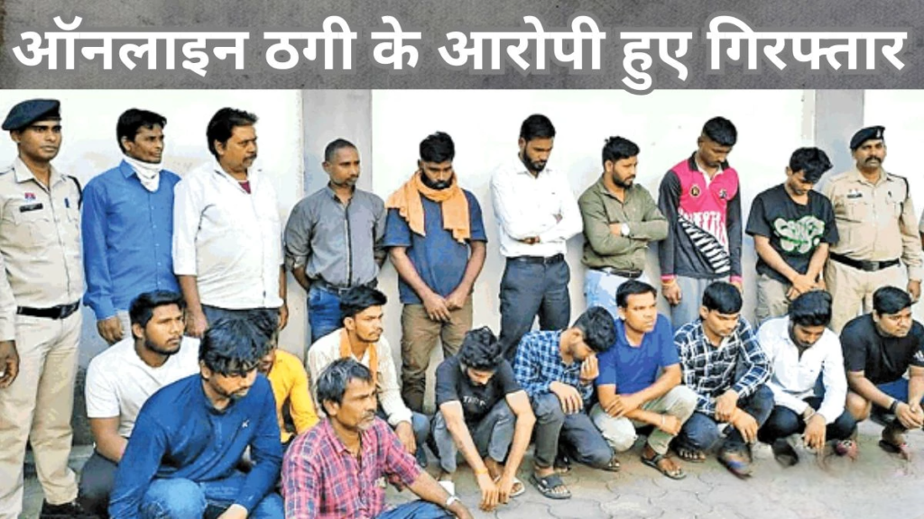 गांव वालों के नाम पर बैंक खाता खोलकर बेच रहे थे ठगों को, 19 आरोपी गिरफ्तार