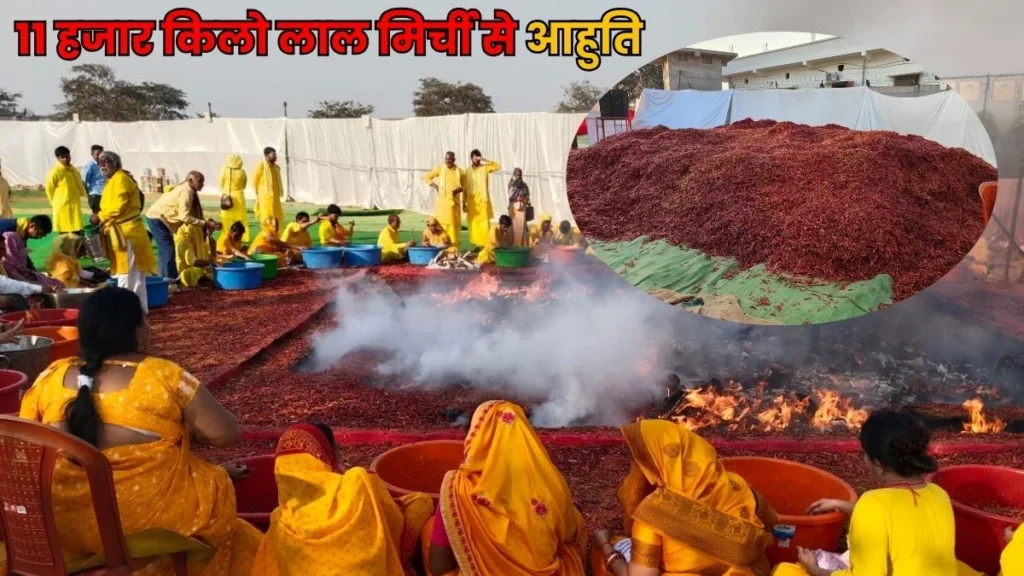 एक हवन ऐसा भी… 11 हजार किलो लाल मिर्ची से की आहुति, एक भी भक्त को नहीं आई खांसी