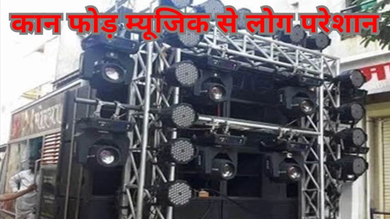 छत्तीसगढ़ हाई कोर्ट ने ध्वनि प्रदूषण पर कड़ी कार्रवाई का दिया आदेश