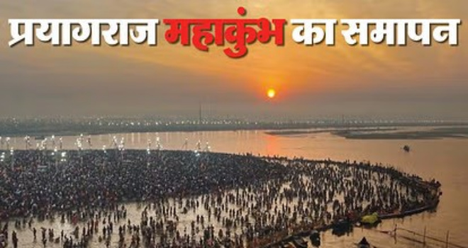 आस्था, भव्यता और इतिहास के महासंगम का समापन