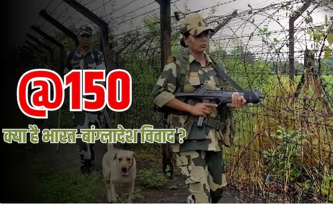 बॉर्डर पर ‘150 गज’ को लेकर भारत-बांग्‍लादेश के बीच टकराव, 17 तारीख को होगा आमना-सामना