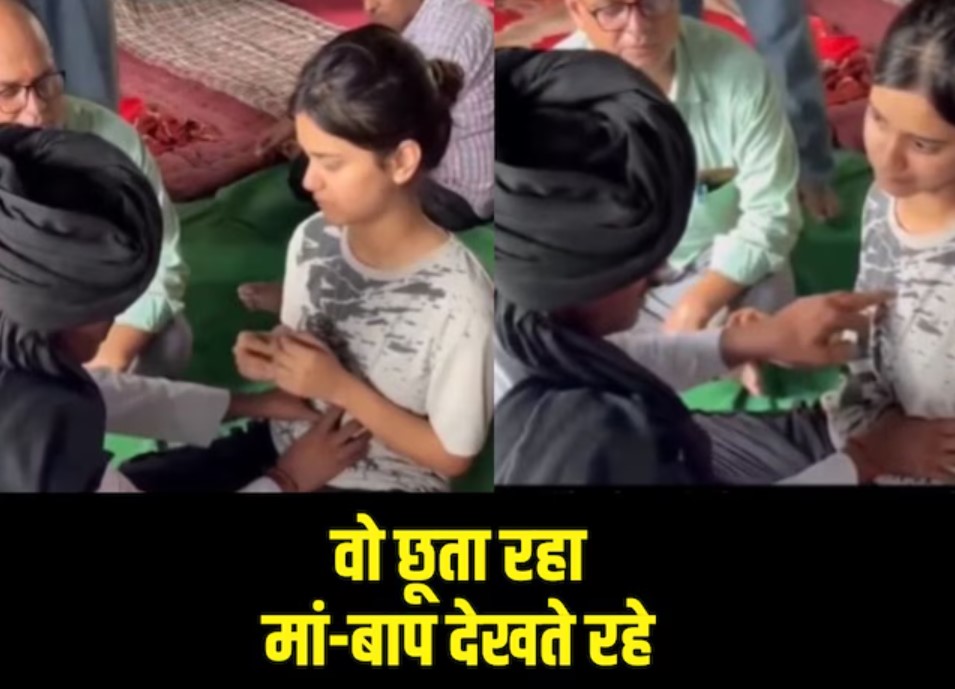 जवान बेटी को बाबा के पास लाया बाप, मां के सामने ही छाती पर लगाया हाथ, करता रहा छेड़खानी