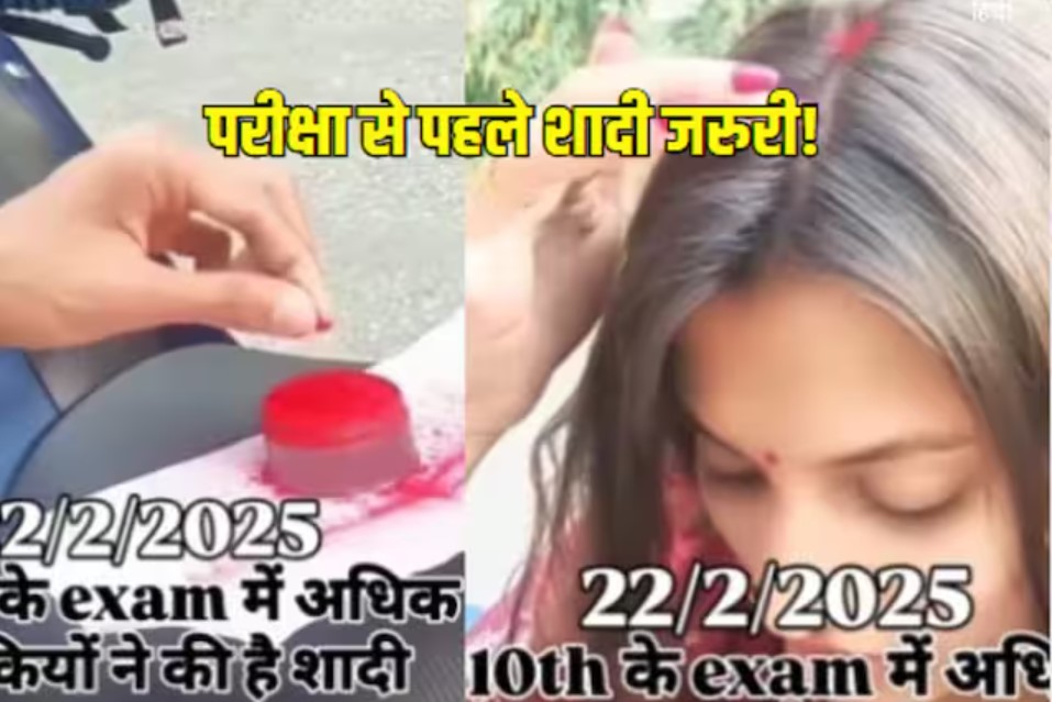 एग्जाम देने घर से कुंवारी निकली थी बेटी, रास्ते में बन गई सुहागन, सेंटर की जगह सीधे गई आशिक के पास