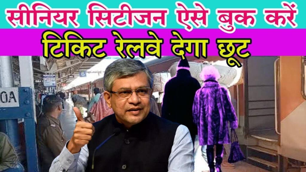 सीनियर सिटीजन के लिए खुशखबरी! ऐसे करें टिकट बुकिंग और पाएं रेलवे की छूट!