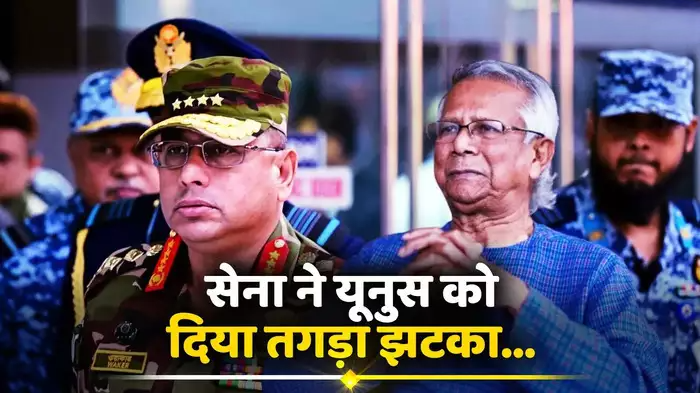 मोहम्‍मद यूनुस पर नहीं भरोसा, बांग्‍लादेशी सेना ने अपने हाथ में ली कानून व्‍यवस्‍था, भारत की चेतावनी के बाद सेना प्रमुख का बड़ा ऐलान
