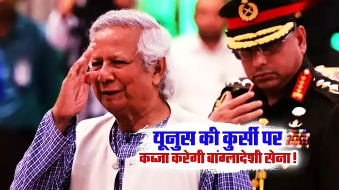 बांग्लादेश में तख्तापलट की तैयारी में है सेना? आर्मी चीफ का छलका देश प्रेम, खतरे में मोहम्मद यूनुस की कुर्सी