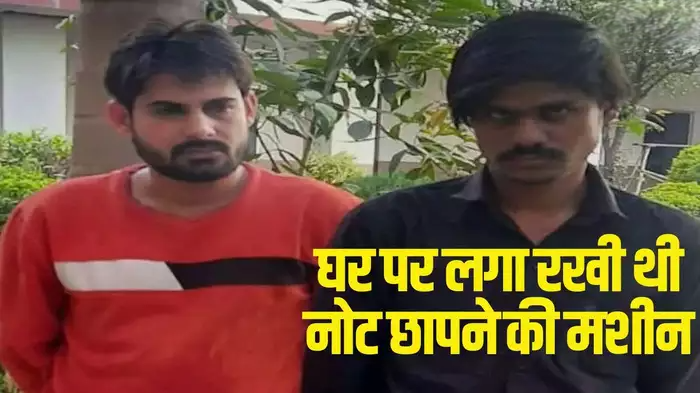 घर पर लगा रखी थी नोट छापने की मशीन, राजस्थान की एंटी गैंगस्टर टास्क फोर्स ने किया भंडाफोड़, लाखों के जाली नोट बरामद