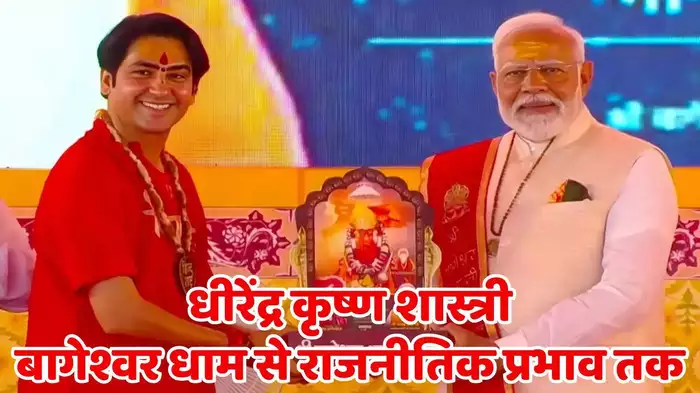 पीएम के छोटे भाई… हिंदुत्व के नए चेहरे के रूप में बागेश्वर धाम के पंडित धीरेंद्र कृष्ण शास्त्री का उदय