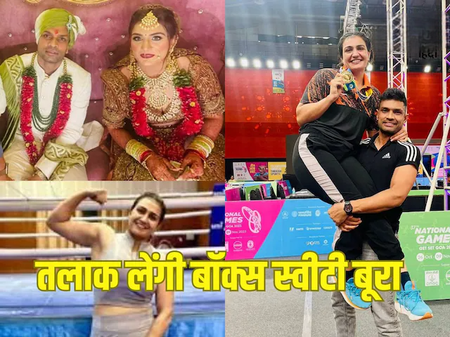 ‘दहेज में फॉर्च्यूनर और 1 करोड़ रुपये की डिमांड’, वर्ल्ड चैंपियन बॉक्सर स्वीटी बूरा और भाजपा नेता पति दीपक हुड्डा में तकरार, तलाक भी मांगा