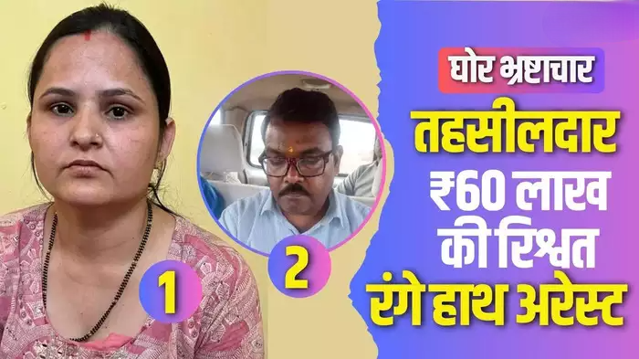 सरकारी अफसरों की ‘गंदी बात’, 2 तहसीलदरों ने मांगी ₹60 लाख की घूस, 15 लाख रुपये के साथ ACB ने दाेनों को गिरफ्तार किया