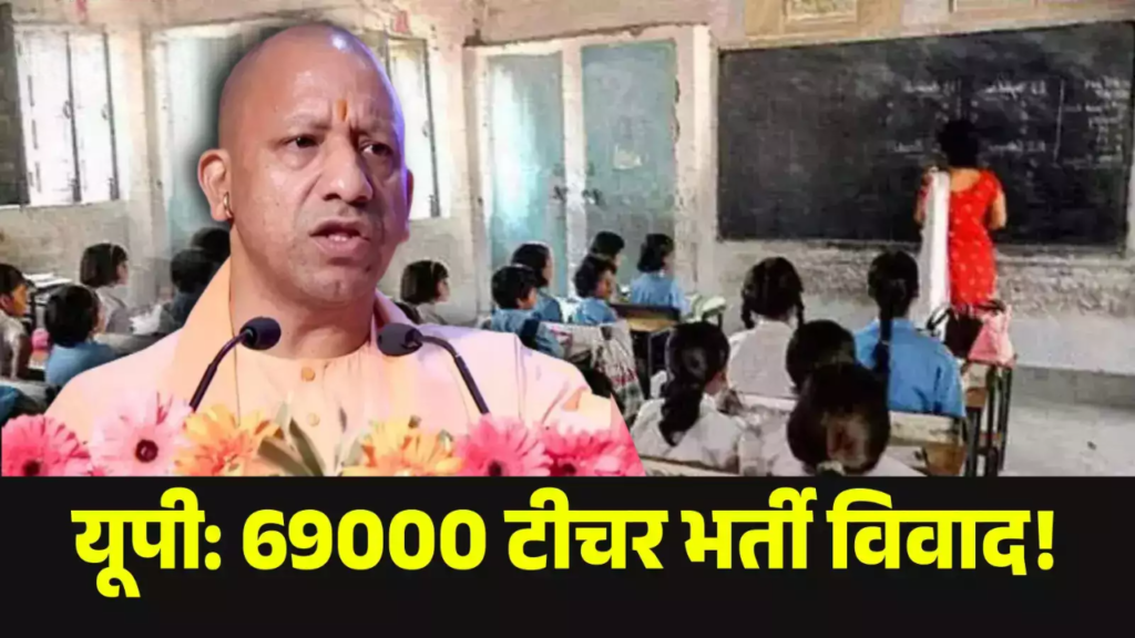 लखनऊ…69000 शिक्षक भर्ती मामला एक बार फिर गर्माने जा रहा है