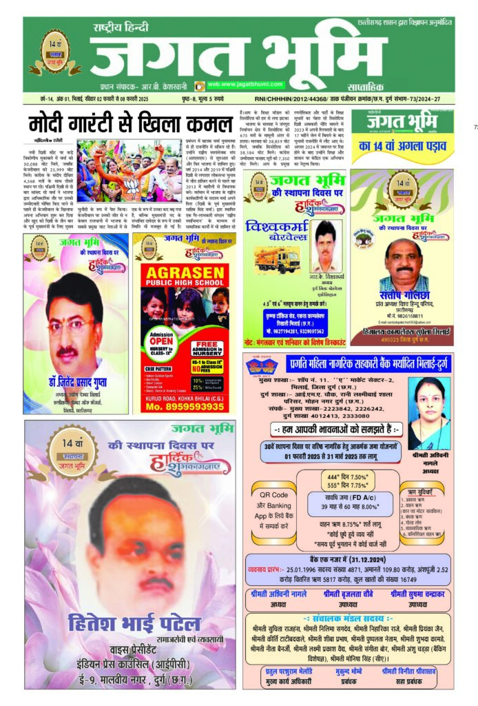 2 फरवरी से 8 फरवरी 2025 JAGAT BHUMI