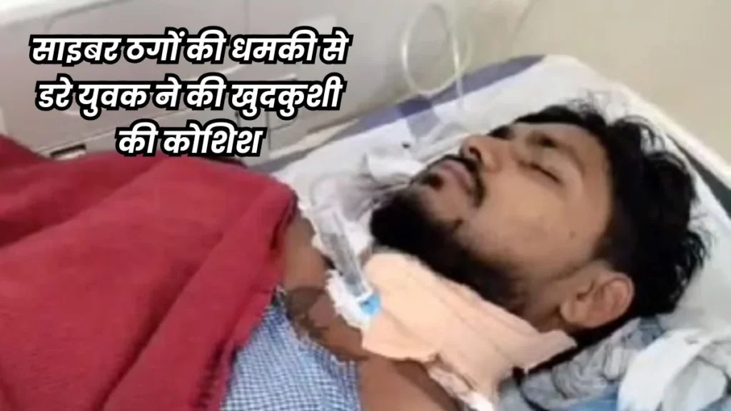 साइबर ठग ने कहा- ‘तुमने गंदा वीडियो देखा, 20 हजार रुपये दो…’, तो युवक ने काट लिया खुद का गला