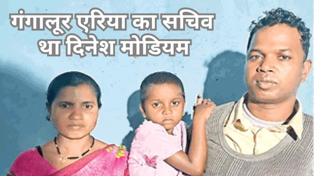 इनामी नक्सली दिनेश मोडियम ने पत्नी-बच्चे संग किया समर्पण, की हैं 100 से ज्यादा हत्याएं
