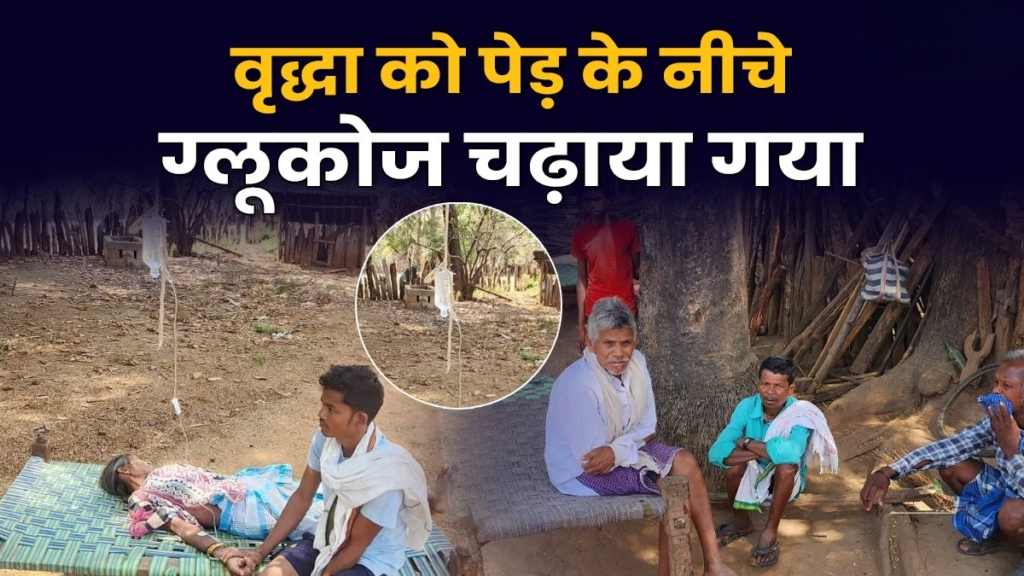 सुकमा में अज्ञात बीमारी का कहर, एक माह में 8 मौतें, बुजुर्ग महिला को पेड़ के नीचे ग्लूकोज चढ़ाया