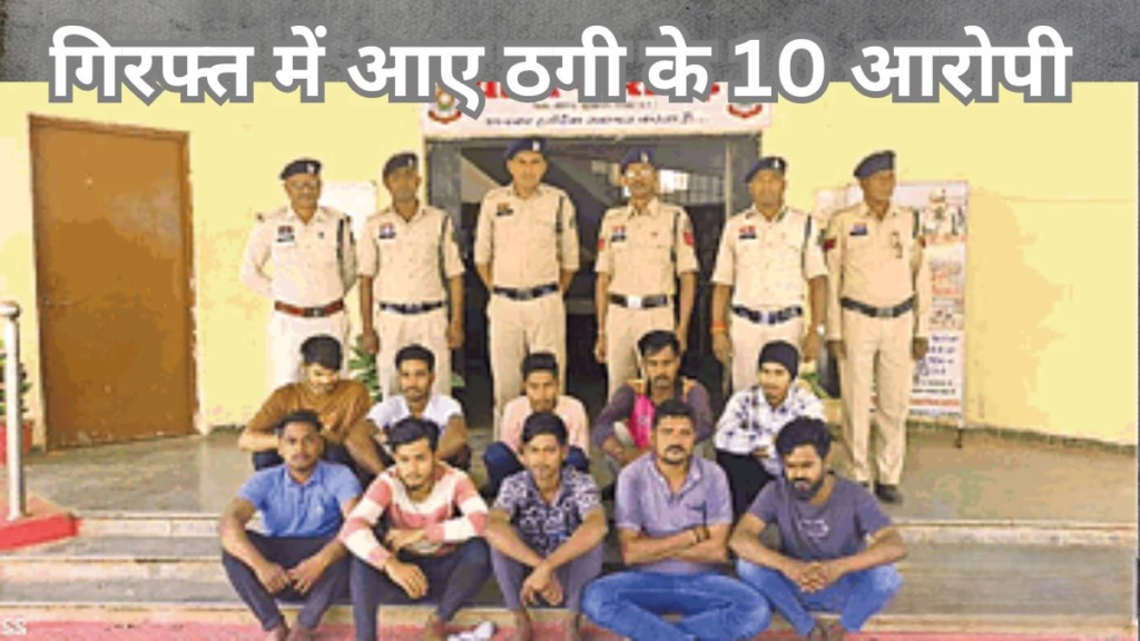 19 बैंक खातों में दो करोड़ 88 लाख से अधिक का लेनदेन, 10 गिरफ्तार