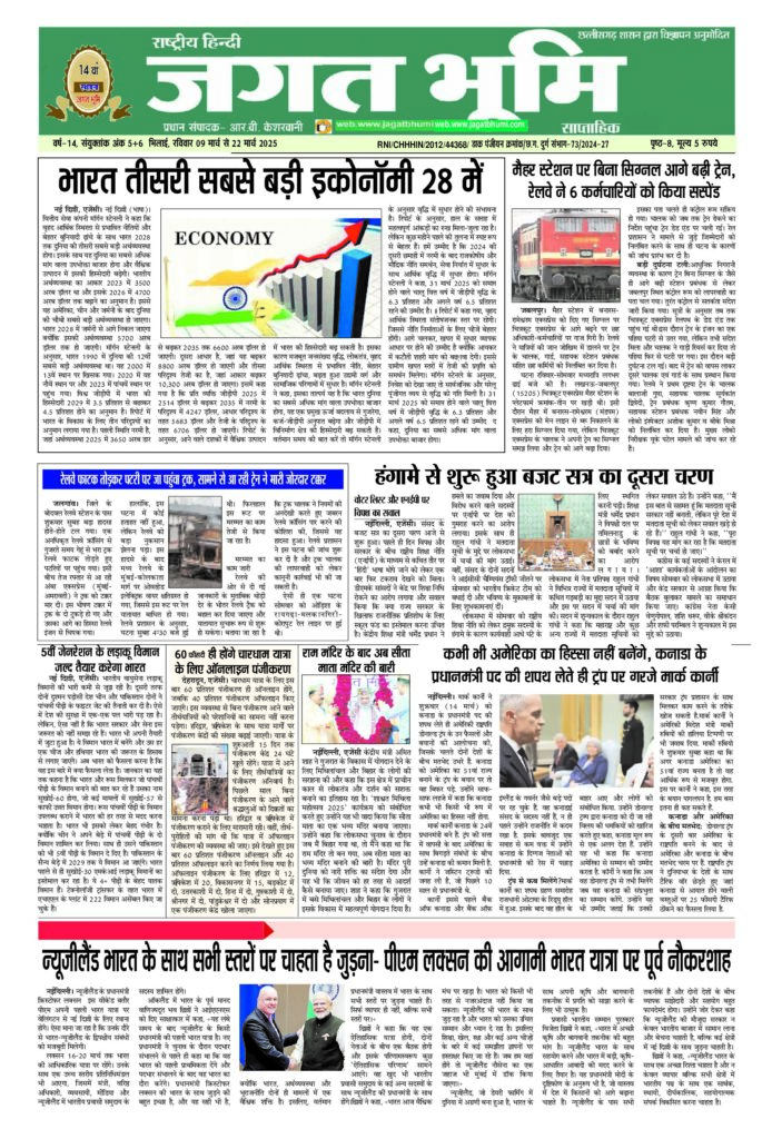 9 मार्च से 22 मार्च 2025 JAGAT BHUMI